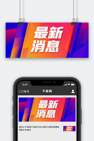 最新消息几何色块橙色渐变风公众号首图