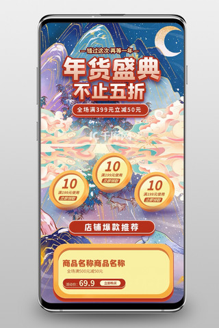 春节不打烊手机端海报模板_年货节通用紫色国潮手机端首页
