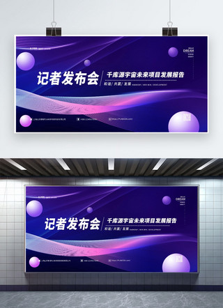 产品展板海报模板_记者发布会紫色简约展板