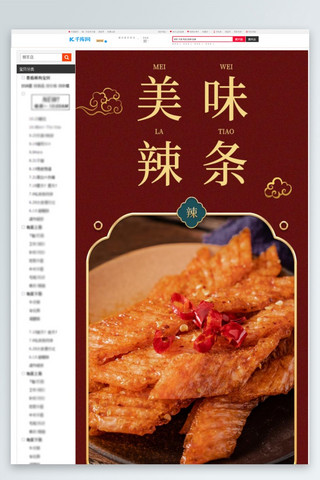 辣辣条海报模板_食品辣条红色中国风详情页