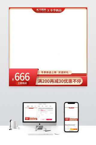 促销，新品上新主图冬季上新红色简约电商主图