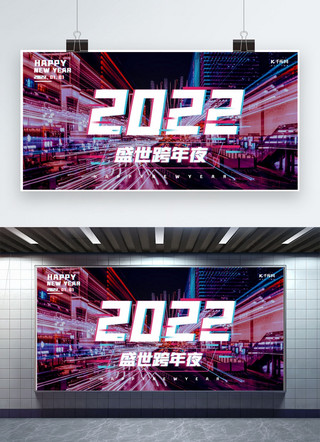 狂欢炫彩海报模板_跨年2022炫彩朋克展板