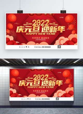 happy新年快乐海报模板_庆新年2022元旦红色创意展板