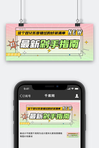 双十二剁手指南粉绿色渐变公众号首图