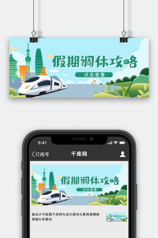 调休旅游攻略城市列车绿色简约卡通公众号首图