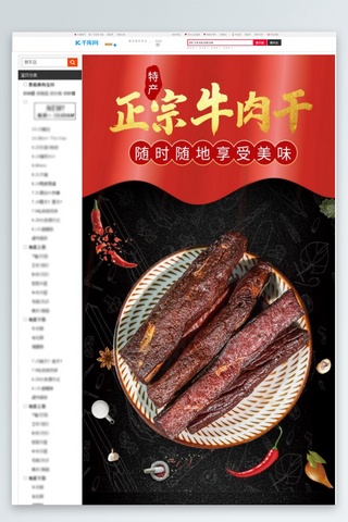 特产零食美食牛肉干黑色中国风详情页