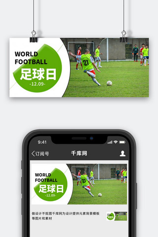 足球足球日海报模板_世界足球日绿色操场公众号首图