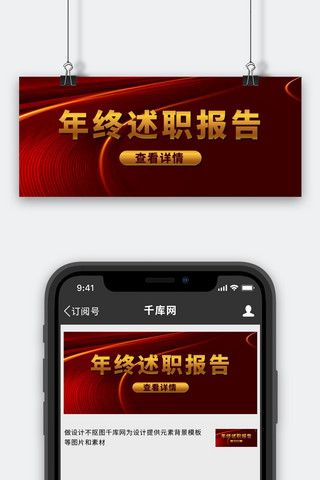 述职海报模板_年终述职报告年终报告红色红金风公众号首图