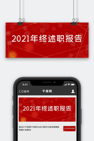 财务述职报告海报模板_年终述职报告文字红金简约公众号首图
