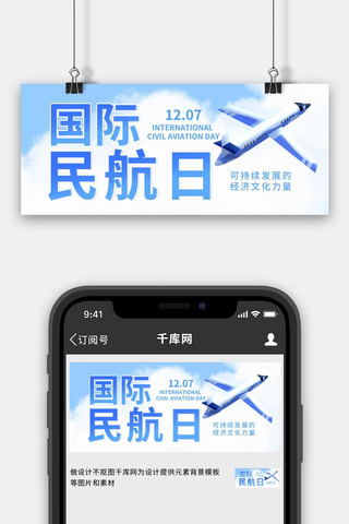 蓝色小清新卡通海报模板_国际民航日飞机蓝色小清新公众号首图