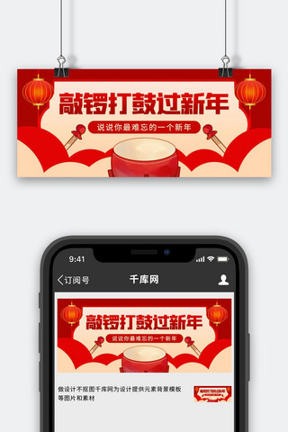 中国风锣鼓海报模板_新年锣鼓 灯笼红色中国风公众号首图