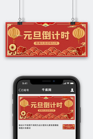 banner新年背景海报模板_元旦倒计时新年背景红色中国风公众号首图