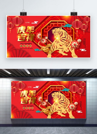 虎年创意海报模板_新年虎年吉祥红色创意展板