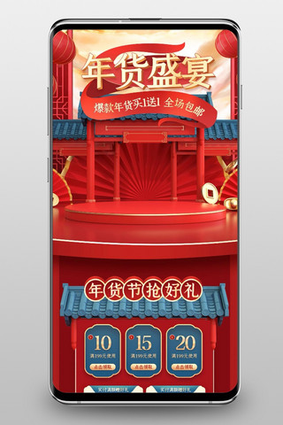 年货节手机首页海报模板_年货盛宴通用红色蓝色中国风C4D手机端首页