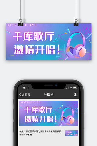 抖音音乐海报模板_K歌厅激情开场耳机渐变抖音风公众号首图