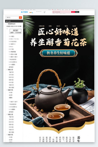 中国风详情海报模板_菊花茶黑色中国风详情页