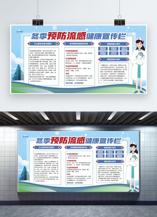 流感的症状海报模板_冬季预防流感健康宣传栏蓝色创意展板