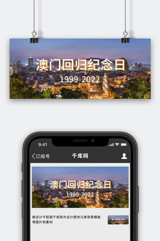 澳门回归纪念日澳门蓝色简约公众号首图