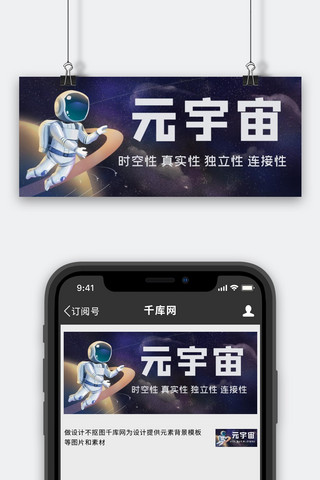 元宇宙宇航员蓝色简约公众号首图