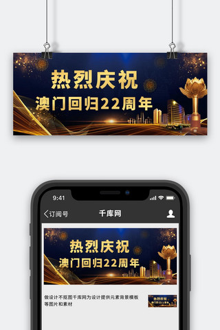 澳门回归纪念烟花楼房金色简约渐变公众号首图
