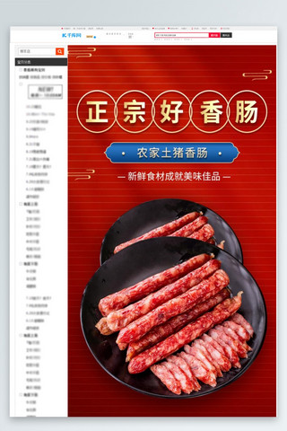 红色食品详情页海报模板_食品类年货干货香肠 红色中国风详情页