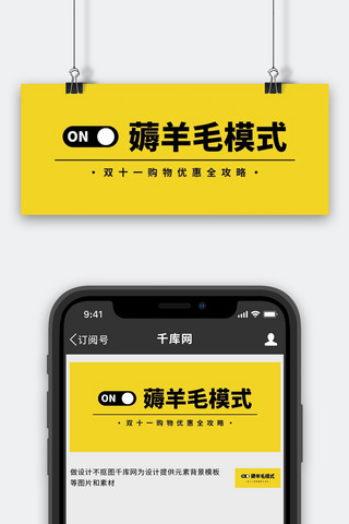 公众号双11海报模板_薅羊毛模式优惠全攻略黄色简约公众号首图