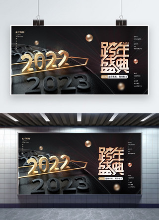 跨年黑金海报模板_跨年盛典2022黑金简约展板