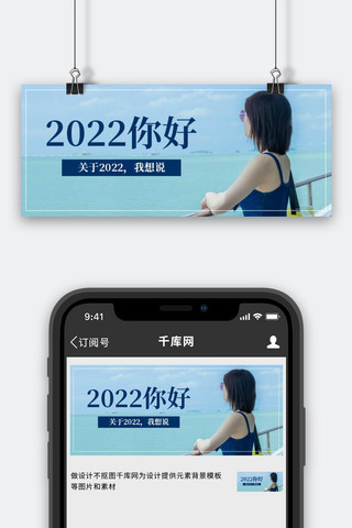 2022祝福海报模板_你好2022女孩蓝色简约公众号首图