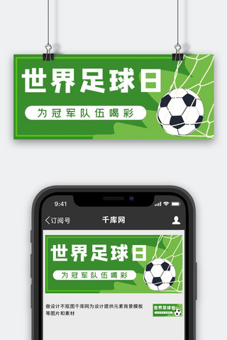 图足球海报模板_世界足球日足球绿色简约公众号首图