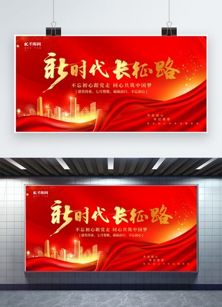 长征红色海报模板_新时代长征路党建文化建筑红金色中国风展板