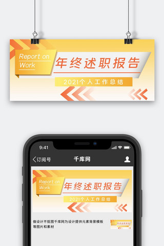 工作总结与汇报海报模板_年终述职报告工作总结黄色简约公众号首图