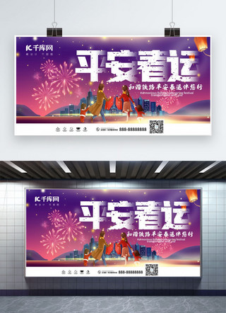 烟花紫色海报模板_平安春运烟花紫色创意展板
