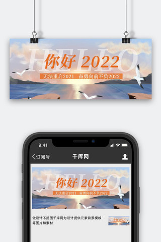 你好2022海边橙色唯美简约公众号首图