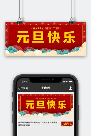 元旦快乐福字红色中国风公众号首图