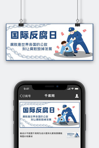 反腐日海报模板_国际反腐日警察蓝色卡通公众号首图