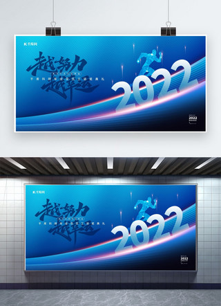 蓝色励志展板海报模板_企业年会2022蓝色科技风展板