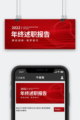 述职报告海报模板_年终述职报告红色简约科技风公众号首图