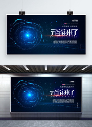 展板宇宙海报模板_元宇宙未来蓝色科技展板