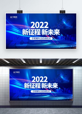 年会新征程海报模板_年会新征程新未来蓝色创意展板