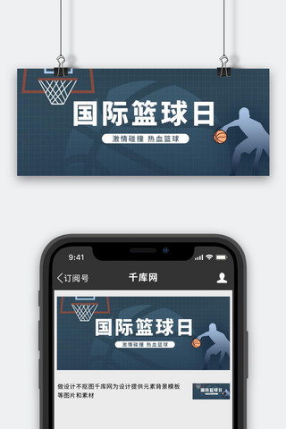 国际篮球日海报模板_国际篮球日篮球蓝色简约渐变方格公众号首图