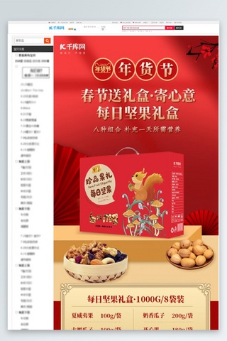 红色喜庆详情海报模板_年货节 坚果红色中国风详情页