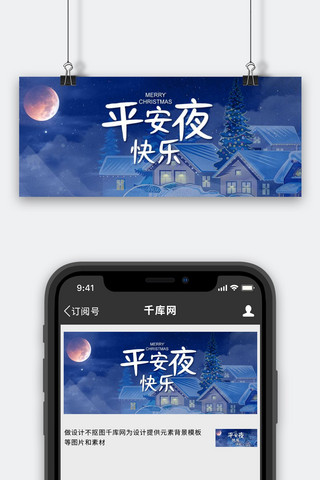 圣诞节平安夜快乐海报模板_平安夜快乐房子月亮圣诞树蓝色手绘公众号首图