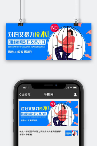反家暴海报模板_对妇女暴力说不反家暴知识彩色卡通公众号首图