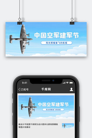 航战斗机海报模板_中国空军建军节战斗机蓝色简约公众号首图
