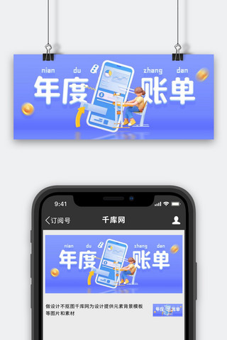 3d商务海报模板_2021年度账单年终回顾蓝色3d公众号首图