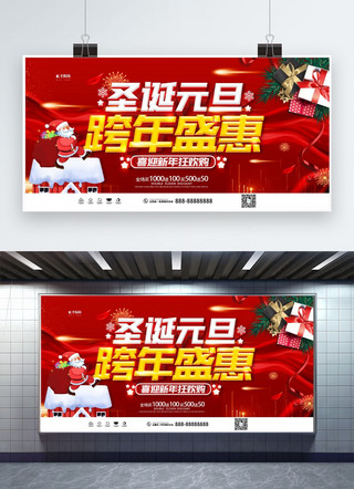 盛惠海报模板_圣诞元旦跨年盛惠红色创意展板