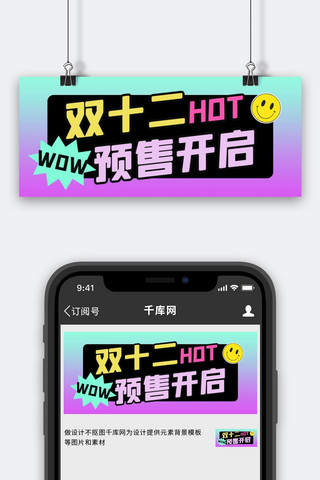 双十二预售开启紫色渐变公众号首图