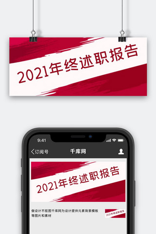 年终述职报告文字红色简约公众号首图