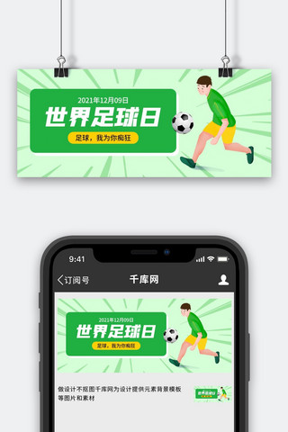 世界足球日踢足球绿色卡通风公众号首图