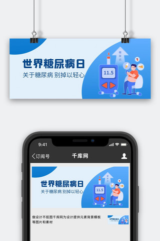 胖子海报模板_世界糖尿病日胖子蓝色简约公众号首图